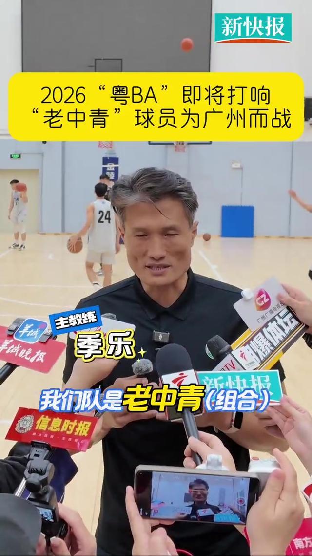 开云官网-“老中青”球员为广州而战　2026“粤BA”即将打响